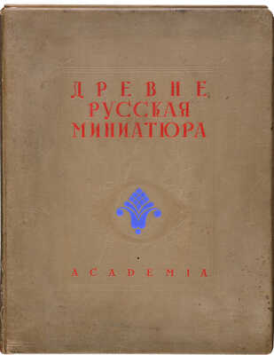 Древнерусская миниатюра / 100 листов миниатюр с описанием и статьями М. Владимирова и Г.П. Георгиевского. М., 1933.